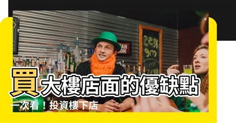 買店面優缺點|【地產專欄】張欣民：置產店面好嗎？ 5大亮點報你知！